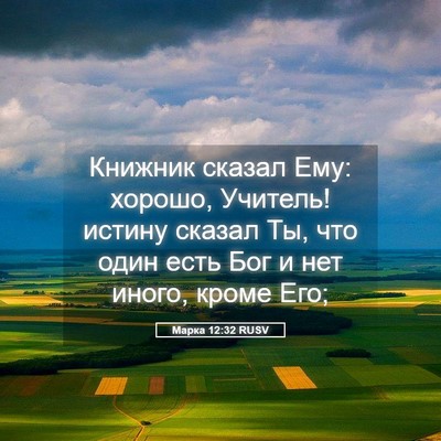 Picture 05 - Марка 12:32 RUSV - Книжник сказал Ему: хорошо, - Bible Verse Picture