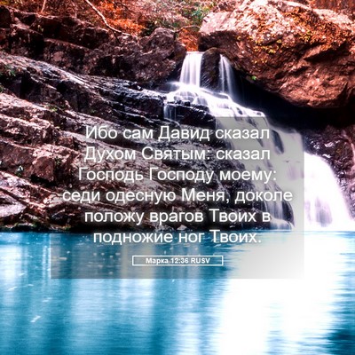 Picture 05 - Марка 12:36 RUSV - Ибо сам Давид сказал Духом - Bible Verse Picture