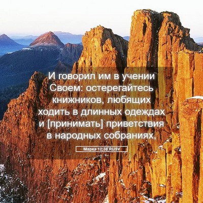 Picture 05 - Марка 12:38 RUSV - И говорил им в учении - Bible Verse Picture