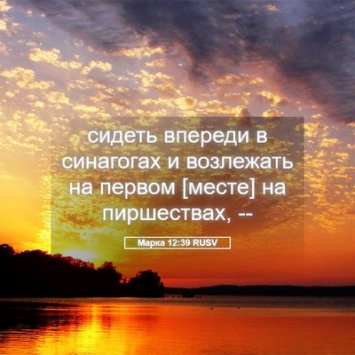 Picture 05 - Марка 12:39 RUSV - сидеть впереди в синагогах - Bible Verse Picture