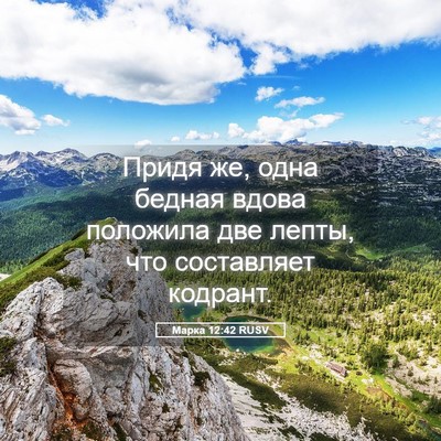 Picture 05 - Марка 12:42 RUSV - Придя же, одна бедная вдова - Bible Verse Picture