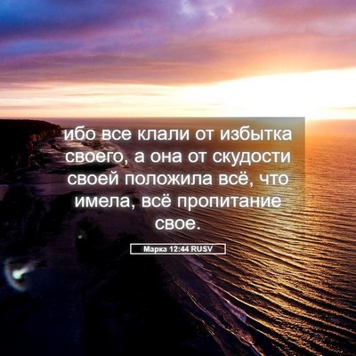 Picture 05 - Марка 12:44 RUSV - ибо все клали от избытка - Bible Verse Picture