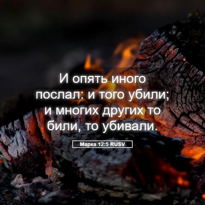 Picture 05 - Марка 12:5 RUSV - И опять иного послал: и - Bible Verse Picture