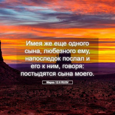 Picture 05 - Марка 12:6 RUSV - Имея же еще одного сына, - Bible Verse Picture