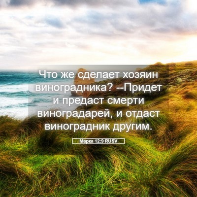 Picture 05 - Марка 12:9 RUSV - Что же сделает хозяин - Bible Verse Picture