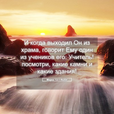 Picture 05 - Марка 13:1 RUSV - И когда выходил Он из - Bible Verse Picture