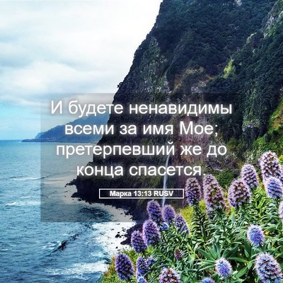 Picture 05 - Марка 13:13 RUSV - И будете ненавидимы всеми - Bible Verse Picture