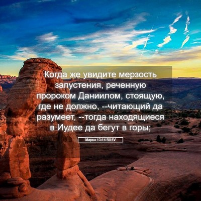 Picture 05 - Марка 13:14 RUSV - Когда же увидите мерзость - Bible Verse Picture