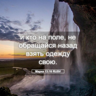 Picture 05 - Марка 13:16 RUSV - и кто на поле, не обращайся - Bible Verse Picture