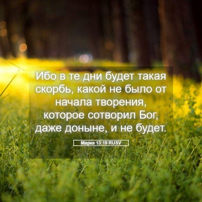 Picture 05 - Марка 13:19 RUSV - Ибо в те дни будет такая - Bible Verse Picture