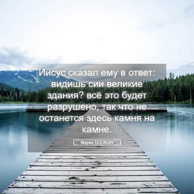Picture 05 - Марка 13:2 RUSV - Иисус сказал ему в ответ: - Bible Verse Picture