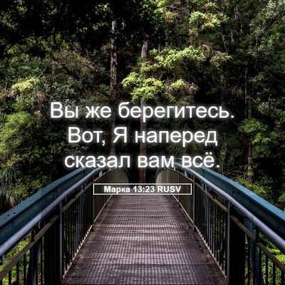 Picture 05 - Марка 13:23 RUSV - Вы же берегитесь. Вот, Я - Bible Verse Picture
