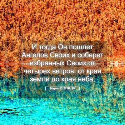Picture 05 - Марка 13:27 RUSV - И тогда Он пошлет Ангелов - Bible Verse Picture