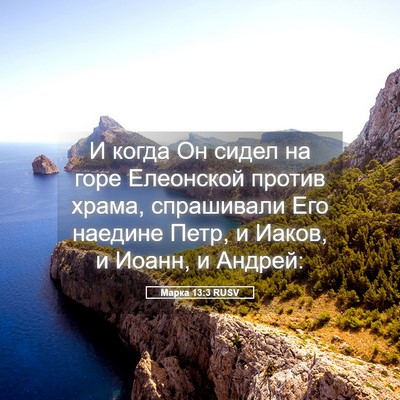 Picture 05 - Марка 13:3 RUSV - И когда Он сидел на горе - Bible Verse Picture