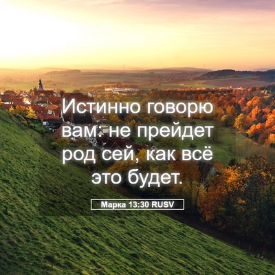 Picture 05 - Марка 13:30 RUSV - Истинно говорю вам: не - Bible Verse Picture