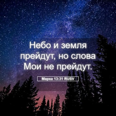 Picture 05 - Марка 13:31 RUSV - Небо и земля прейдут, но - Bible Verse Picture