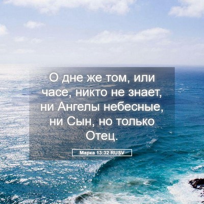 Picture 05 - Марка 13:32 RUSV - О дне же том, или часе, - Bible Verse Picture