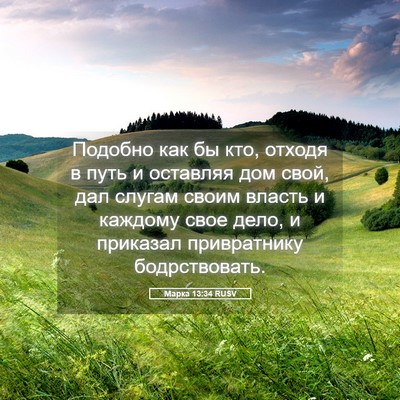 Picture 05 - Марка 13:34 RUSV - Подобно как бы кто, отходя - Bible Verse Picture