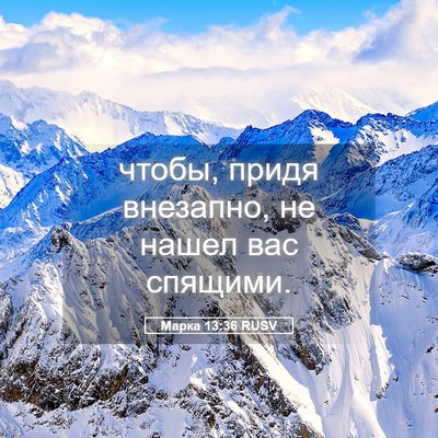 Picture 05 - Марка 13:36 RUSV - чтобы, придя внезапно, не - Bible Verse Picture