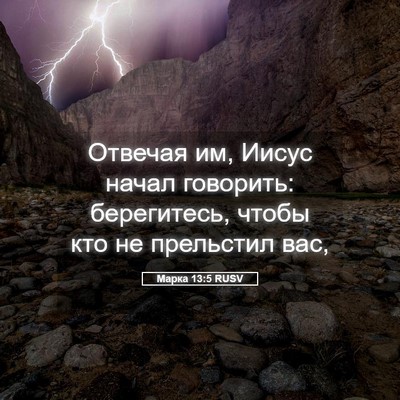 Picture 05 - Марка 13:5 RUSV - Отвечая им, Иисус начал - Bible Verse Picture