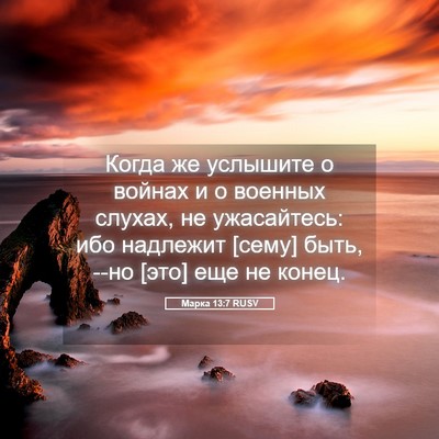 Picture 05 - Марка 13:7 RUSV - Когда же услышите о войнах - Bible Verse Picture