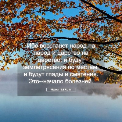 Picture 05 - Марка 13:8 RUSV - Ибо восстанет народ на - Bible Verse Picture
