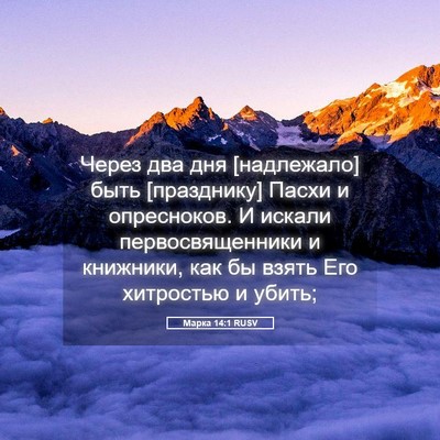 Picture 05 - Марка 14:1 RUSV - Через два дня [надлежало] - Bible Verse Picture
