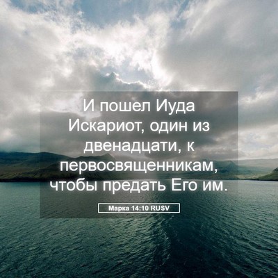Picture 05 - Марка 14:10 RUSV - И пошел Иуда Искариот, один - Bible Verse Picture
