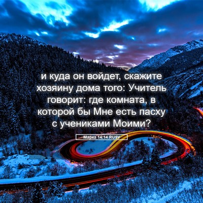 Picture 05 - Марка 14:14 RUSV - и куда он войдет, скажите - Bible Verse Picture
