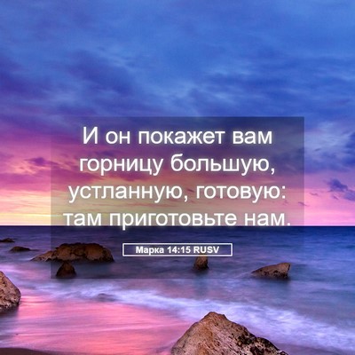 Picture 05 - Марка 14:15 RUSV - И он покажет вам горницу - Bible Verse Picture