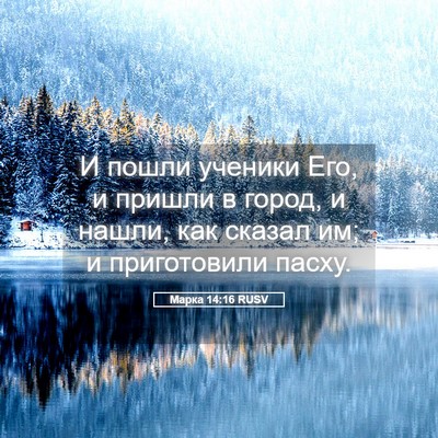 Picture 05 - Марка 14:16 RUSV - И пошли ученики Его, и - Bible Verse Picture