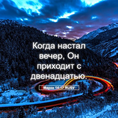 Picture 05 - Марка 14:17 RUSV - Когда настал вечер, Он - Bible Verse Picture
