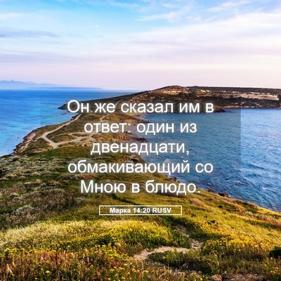 Picture 05 - Марка 14:20 RUSV - Он же сказал им в ответ: - Bible Verse Picture