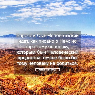 Picture 05 - Марка 14:21 RUSV - Впрочем Сын Человеческий - Bible Verse Picture