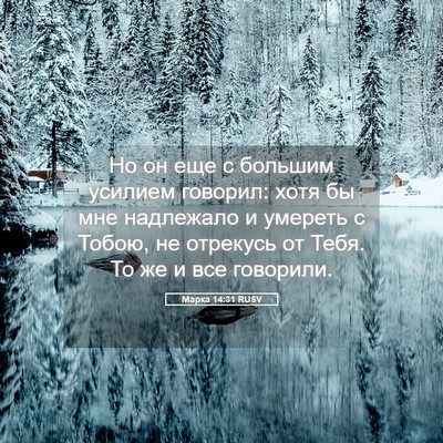Picture 05 - Марка 14:31 RUSV - Но он еще с большим усилием - Bible Verse Picture