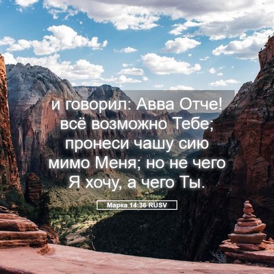 Picture 05 - Марка 14:36 RUSV - и говорил: Авва Отче! всё - Bible Verse Picture
