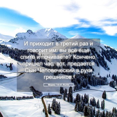 Picture 05 - Марка 14:41 RUSV - И приходит в третий раз и - Bible Verse Picture