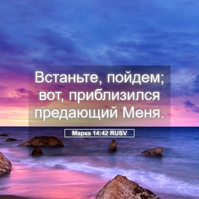Picture 05 - Марка 14:42 RUSV - Встаньте, пойдем; вот, - Bible Verse Picture