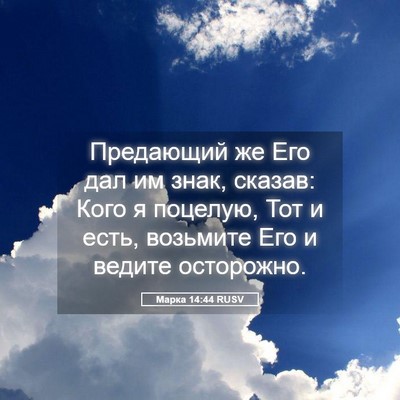 Picture 05 - Марка 14:44 RUSV - Предающий же Его дал им - Bible Verse Picture