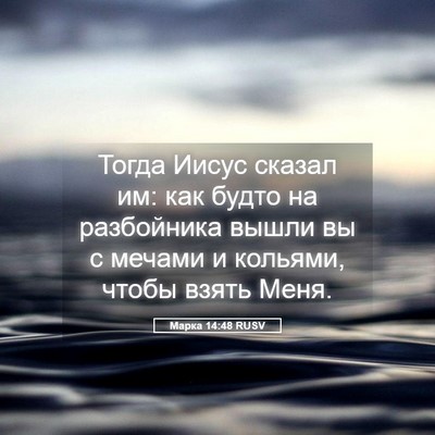 Picture 05 - Марка 14:48 RUSV - Тогда Иисус сказал им: как - Bible Verse Picture