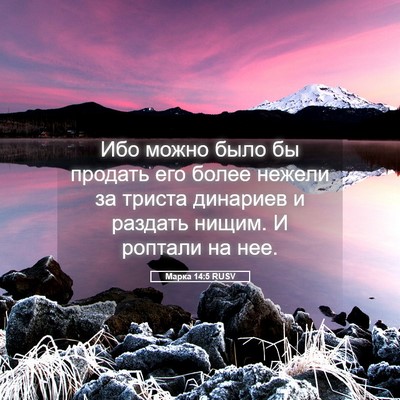 Picture 05 - Марка 14:5 RUSV - Ибо можно было бы продать - Bible Verse Picture