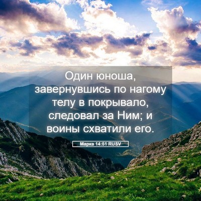 Picture 05 - Марка 14:51 RUSV - Один юноша, завернувшись - Bible Verse Picture