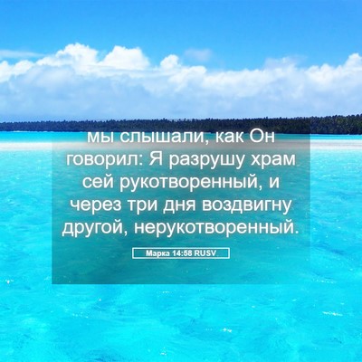 Picture 05 - Марка 14:58 RUSV - мы слышали, как Он говорил: - Bible Verse Picture