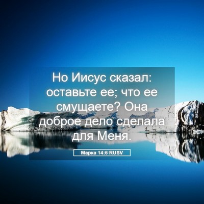 Picture 05 - Марка 14:6 RUSV - Но Иисус сказал: оставьте - Bible Verse Picture
