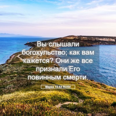 Picture 05 - Марка 14:64 RUSV - Вы слышали богохульство; - Bible Verse Picture