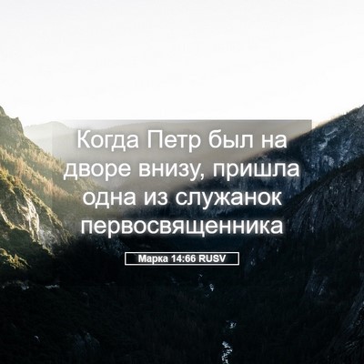 Picture 05 - Марка 14:66 RUSV - Когда Петр был на дворе - Bible Verse Picture