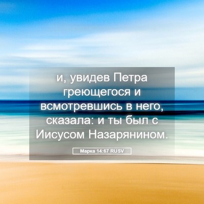 Picture 05 - Марка 14:67 RUSV - и, увидев Петра греющегося - Bible Verse Picture