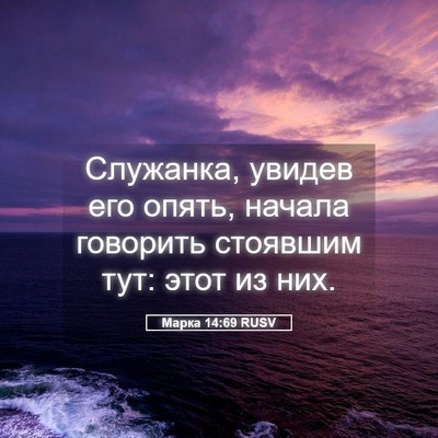 Picture 05 - Марка 14:69 RUSV - Служанка, увидев его опять, - Bible Verse Picture