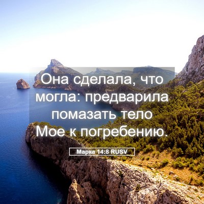 Picture 05 - Марка 14:8 RUSV - Она сделала, что могла: - Bible Verse Picture