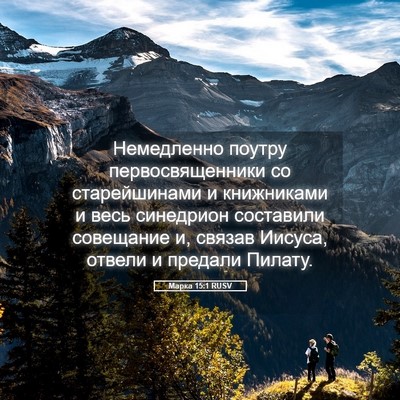 Picture 05 - Марка 15:1 RUSV - Немедленно поутру - Bible Verse Picture